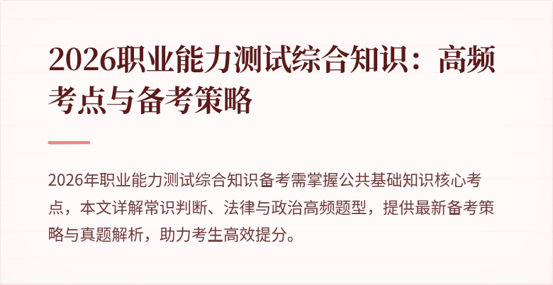 2026职业能力测试综合知识：高频考点与备考策略