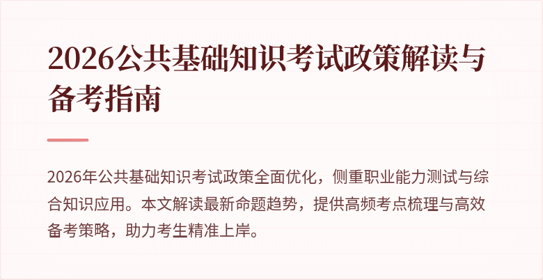 2026公共基础知识考试政策解读与备考指南