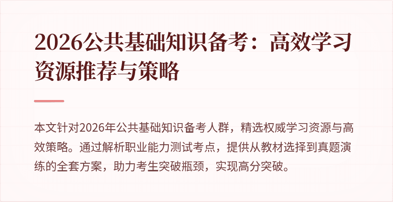 2026公共基础知识备考：高效学习资源推荐与策略