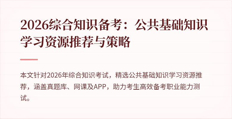 2026综合知识备考：公共基础知识学习资源推荐与策略