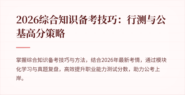 2026综合知识备考技巧：行测与公基高分策略