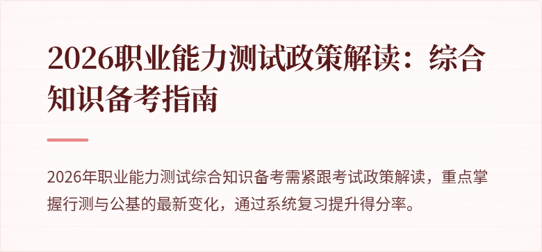 2026职业能力测试政策解读：综合知识备考指南