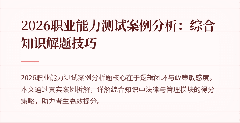 2026职业能力测试案例分析:综合知识解题技巧