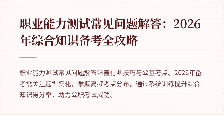 职业能力测试常见问题解答：2026年综合知识备考全攻略