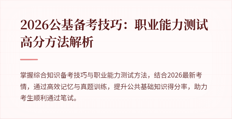 2026公基备考技巧：职业能力测试高分方法解析