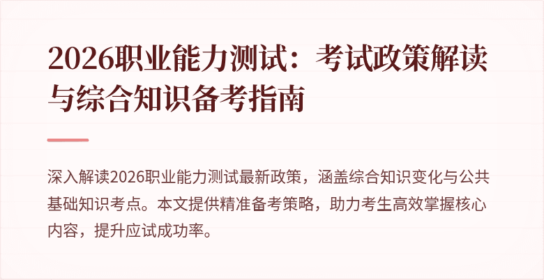 2026职业能力测试:考试政策解读与综合知识备考指南