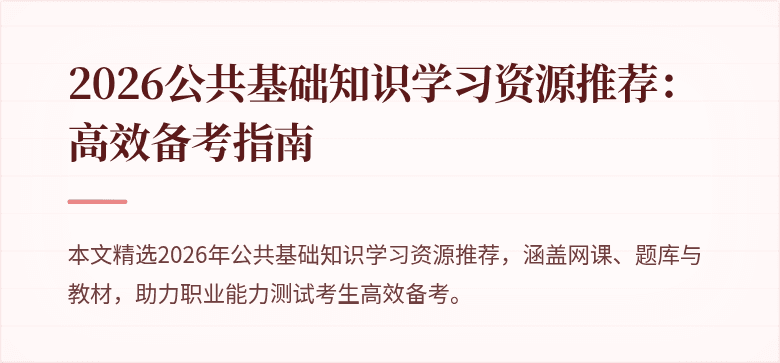 2026公共基础知识学习资源推荐：高效备考指南