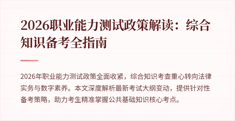 2026职业能力测试政策解读：综合知识备考全指南