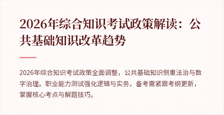 2026年综合知识考试政策解读：公共基础知识改革趋势