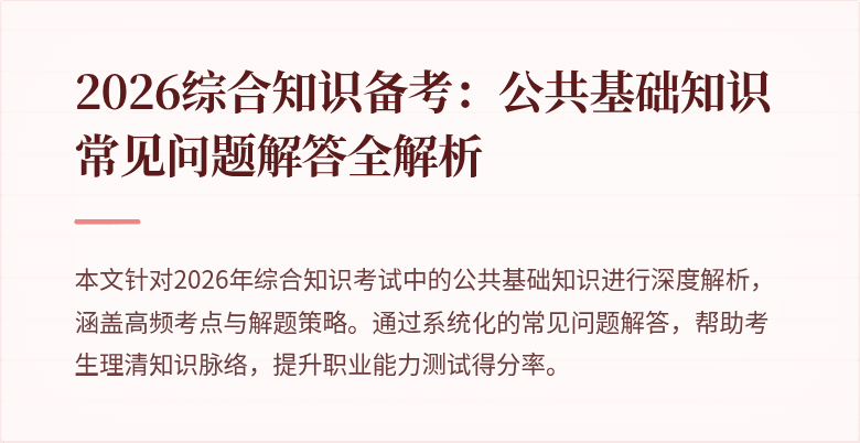 2026综合知识备考:公共基础知识常见问题解答全解析