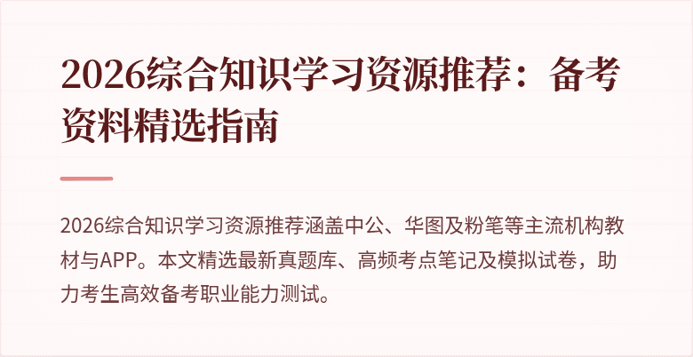 2026综合知识学习资源推荐：备考资料精选指南