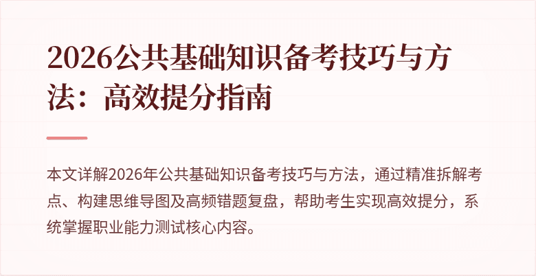 2026公共基础知识备考技巧与方法：高效提分指南