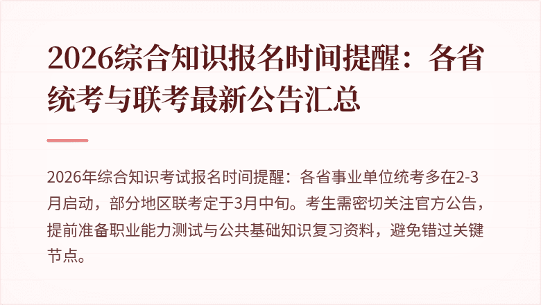 2026综合知识报名时间提醒：各省统考与联考最新公告汇总