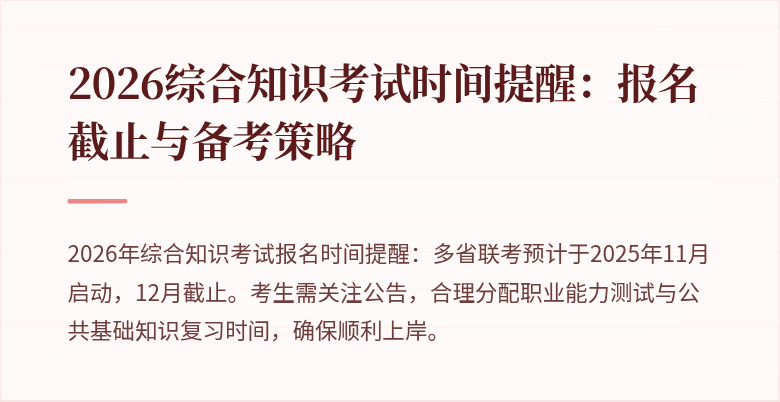 2026综合知识考试时间提醒:报名截止与备考策略