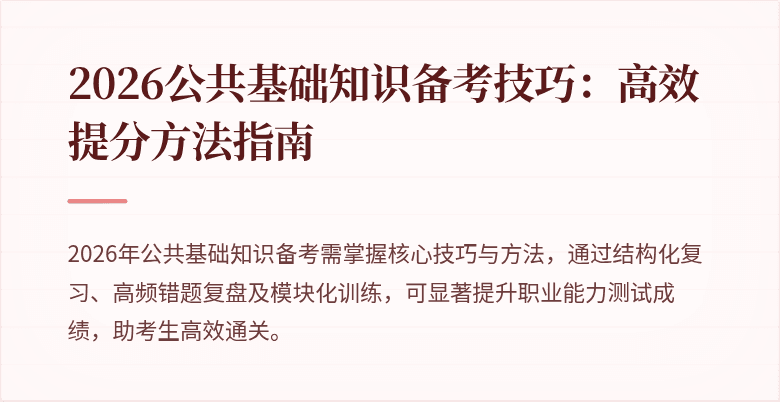 2026公共基础知识备考技巧：高效提分方法指南