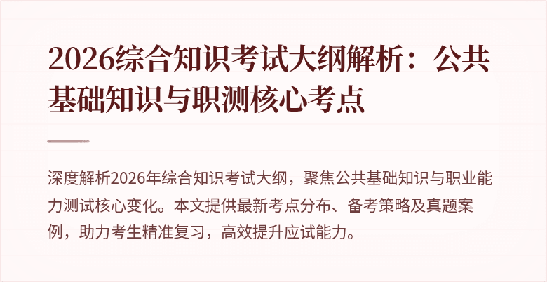 2026综合知识考试大纲解析：公共基础知识与职测核心考点