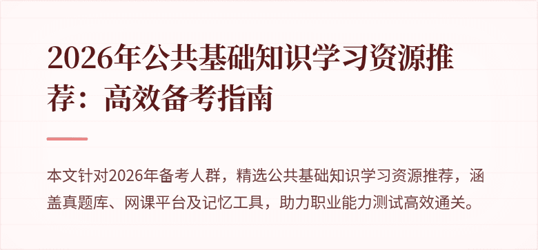 2026年公共基础知识学习资源推荐：高效备考指南