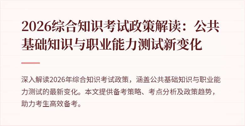 2026综合知识考试政策解读：公共基础知识与职业能力测试新变化