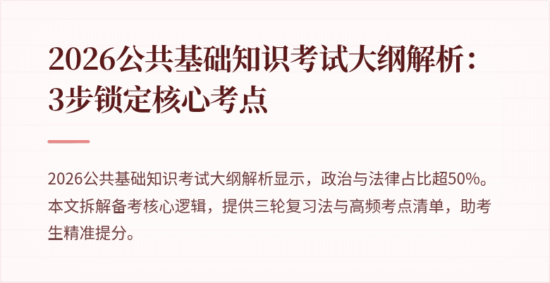 2026公共基础知识考试大纲解析：3步锁定核心考点