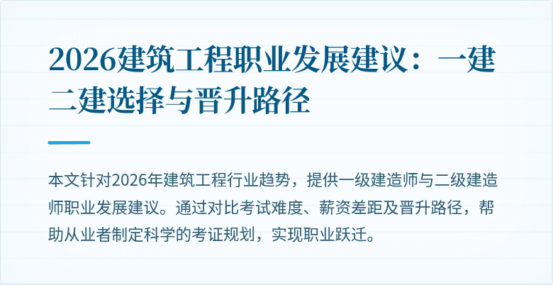 2026建筑工程职业发展建议:一建二建选择与晋升路径