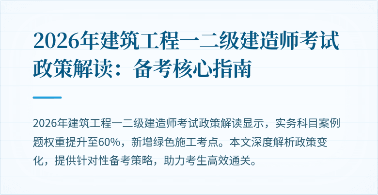 2026年建筑工程一二级建造师考试政策解读:备考核心指南