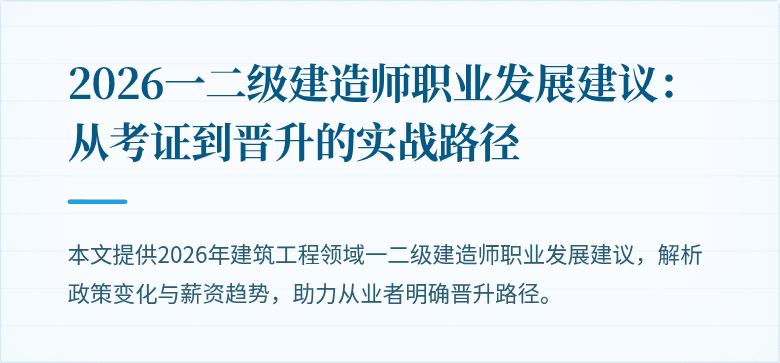 2026一二级建造师职业发展建议:从考证到晋升的实战路径