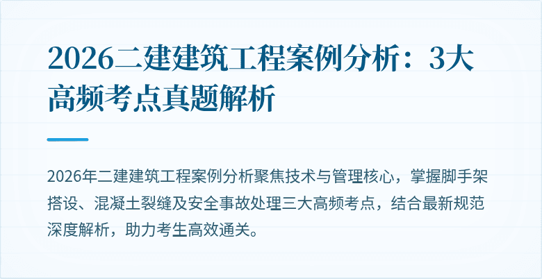2026二建建筑工程案例分析:3大高频考点真题解析