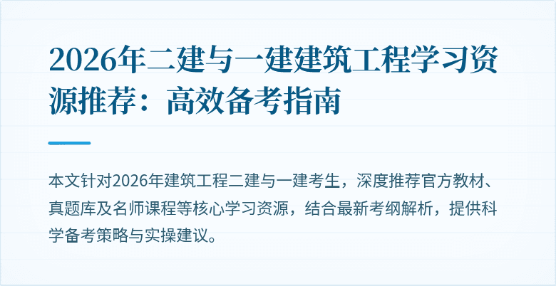 2026年二建与一建建筑工程学习资源推荐:高效备考指南