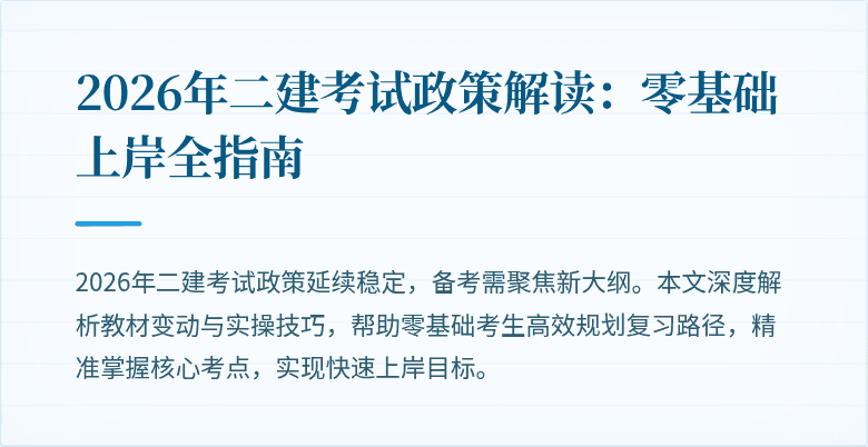 2026年二建考试政策解读:零基础上岸全指南