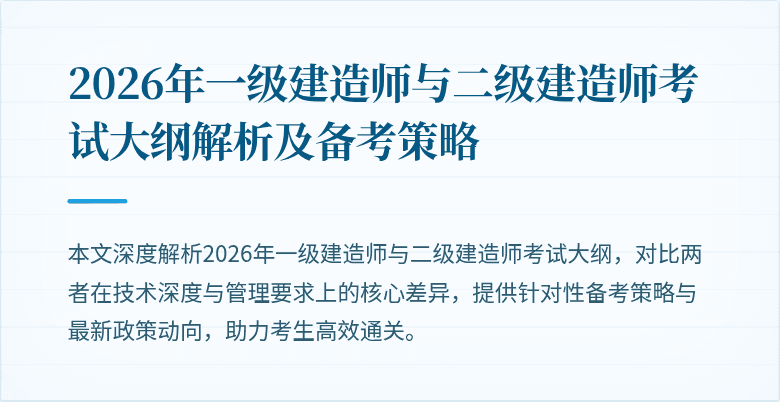2026年一级建造师与二级建造师考试大纲解析及备考策略
