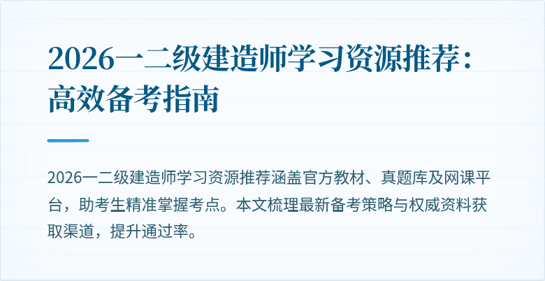 2026一二级建造师学习资源推荐:高效备考指南