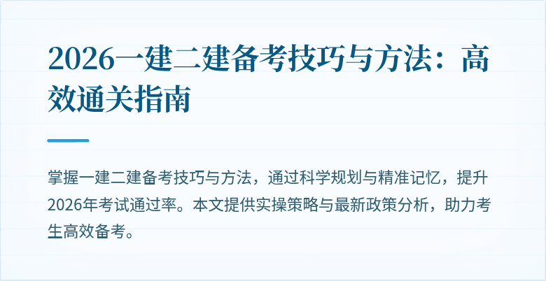 2026一建二建备考技巧与方法:高效通关指南