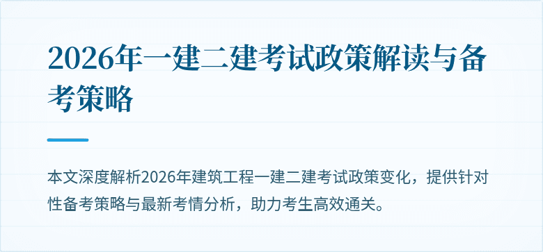 2026年一建二建考试政策解读与备考策略