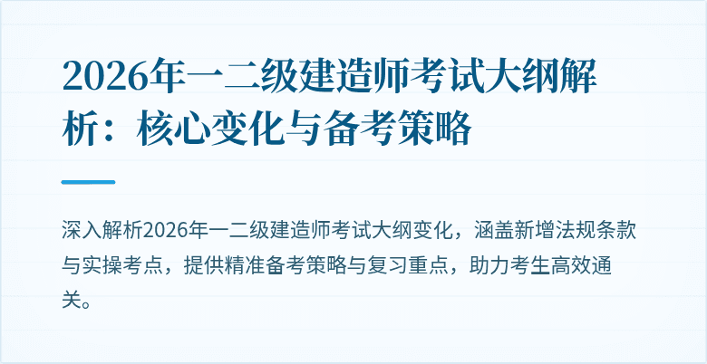 2026年一二级建造师考试大纲解析:核心变化与备考策略