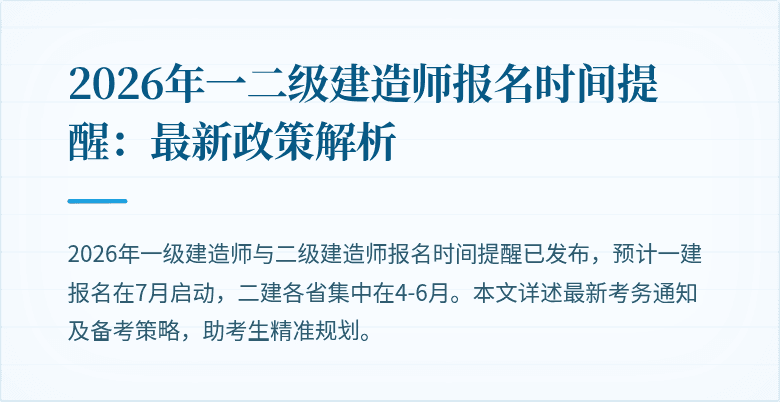 2026年一二级建造师报名时间提醒:最新政策解析