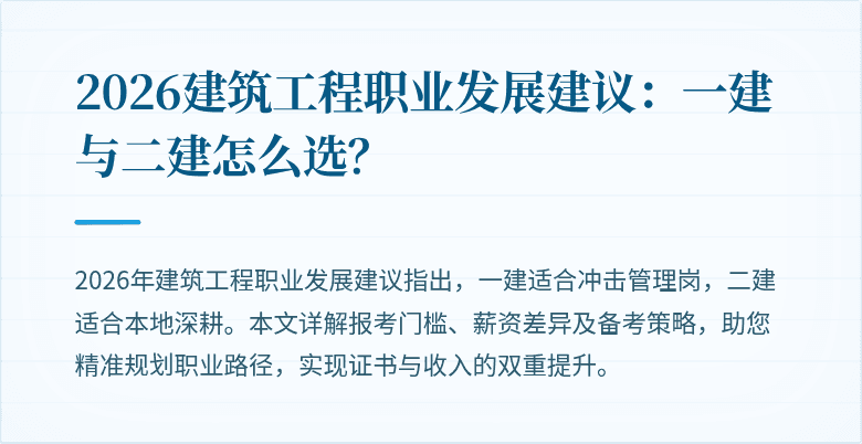 2026建筑工程职业发展建议:一建与二建怎么选?