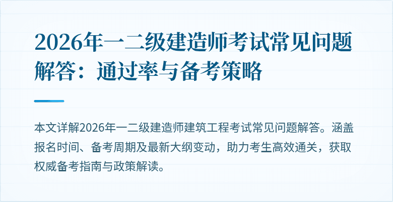2026年一二级建造师考试常见问题解答：通过率与备考策略