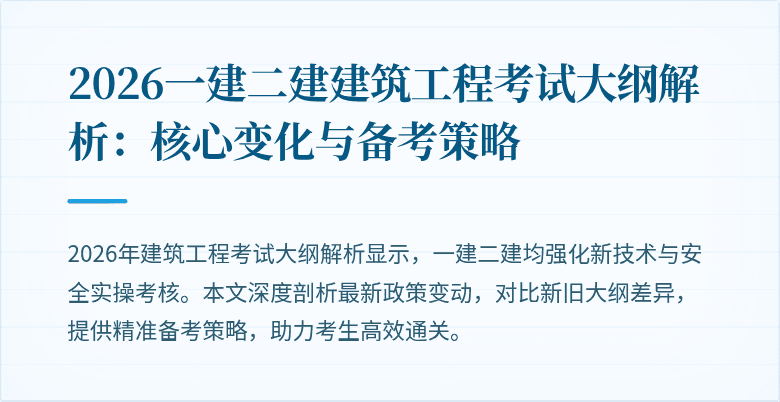 2026一建二建建筑工程考试大纲解析:核心变化与备考策略