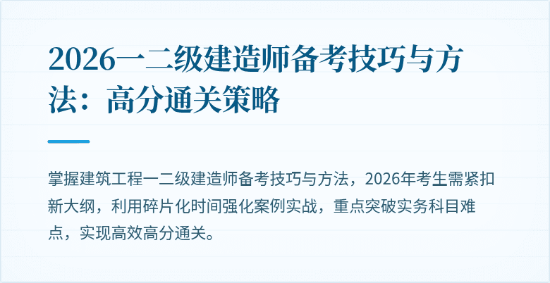 2026一二级建造师备考技巧与方法:高分通关策略
