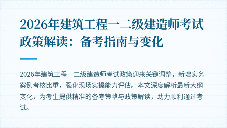 2026年建筑工程一二级建造师考试政策解读:备考指南与变化