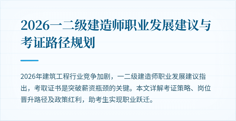 2026一二级建造师职业发展建议与考证路径规划