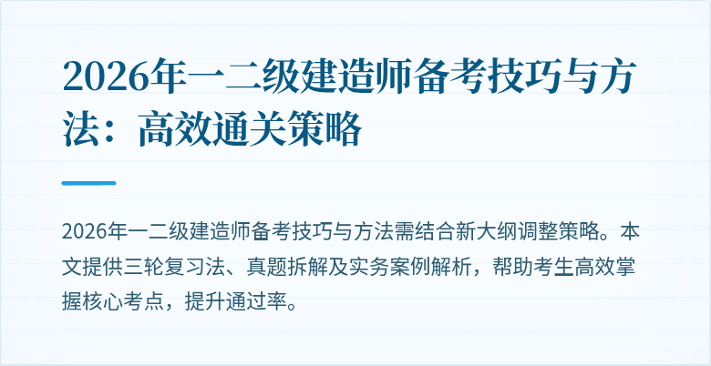 2026年一二级建造师备考技巧与方法：高效通关策略