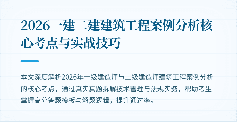 2026一建二建建筑工程案例分析核心考点与实战技巧