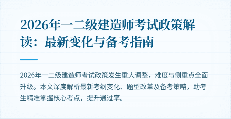 2026年一二级建造师考试政策解读:最新变化与备考指南