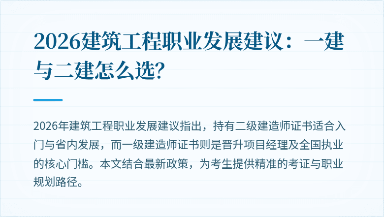2026建筑工程职业发展建议:一建与二建怎么选?