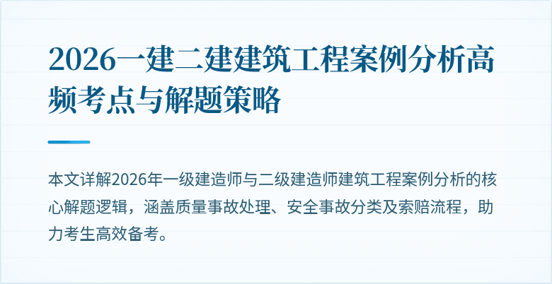 2026一建二建建筑工程案例分析高频考点与解题策略