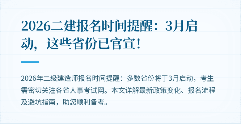 2026二建报名时间提醒:3月启动,这些省份已官宣!