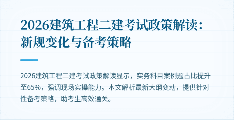 2026建筑工程二建考试政策解读:新规变化与备考策略