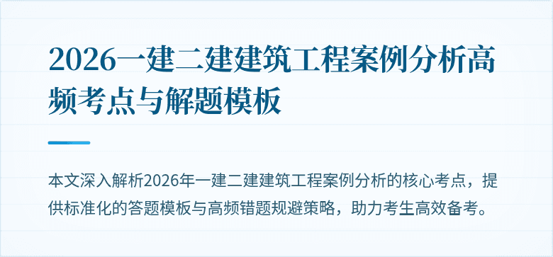 2026一建二建建筑工程案例分析高频考点与解题模板
