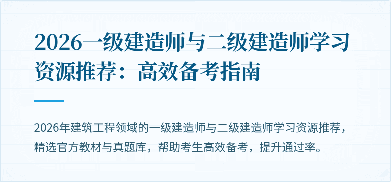 2026一级建造师与二级建造师学习资源推荐：高效备考指南